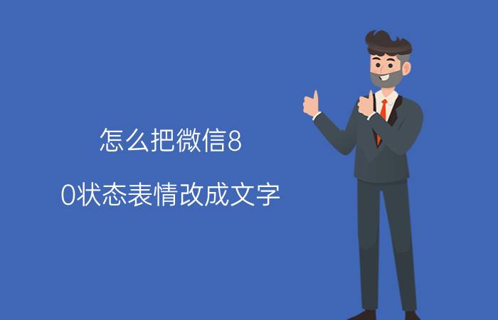 怎么把微信8.0状态表情改成文字 微信重装聊天表情怎么恢复？